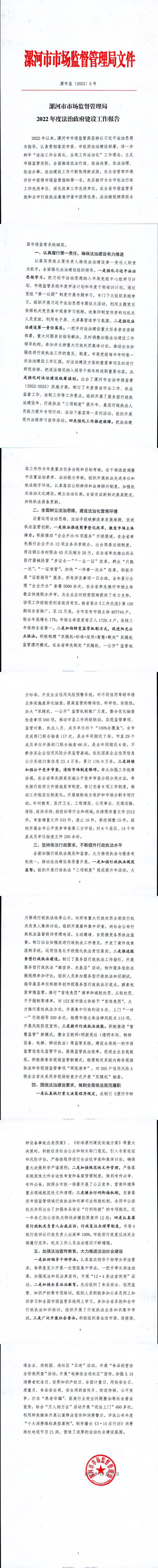 漯市监〔2023〕5 号  漯河市市场监管局2022年度法治政府建设工作报告_00 (1).png