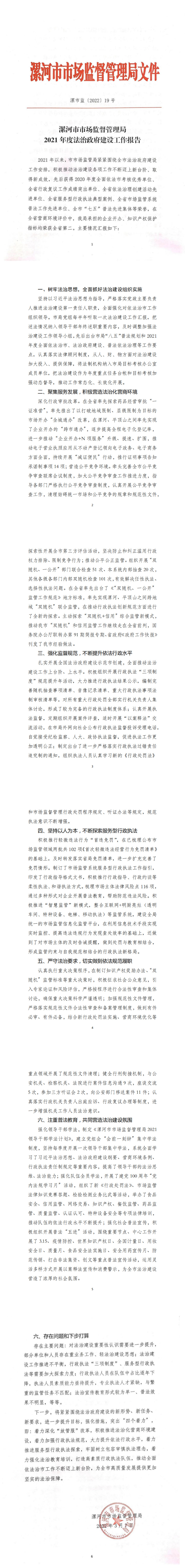 漯市监〔2022〕19号  漯河市市场监管局2021年度法治政府建设工作报告_00.png